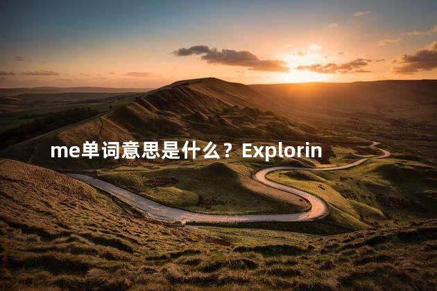 me单词意思是什么？Exploring the Meaning of the Word 'Me' – A Simple Guide